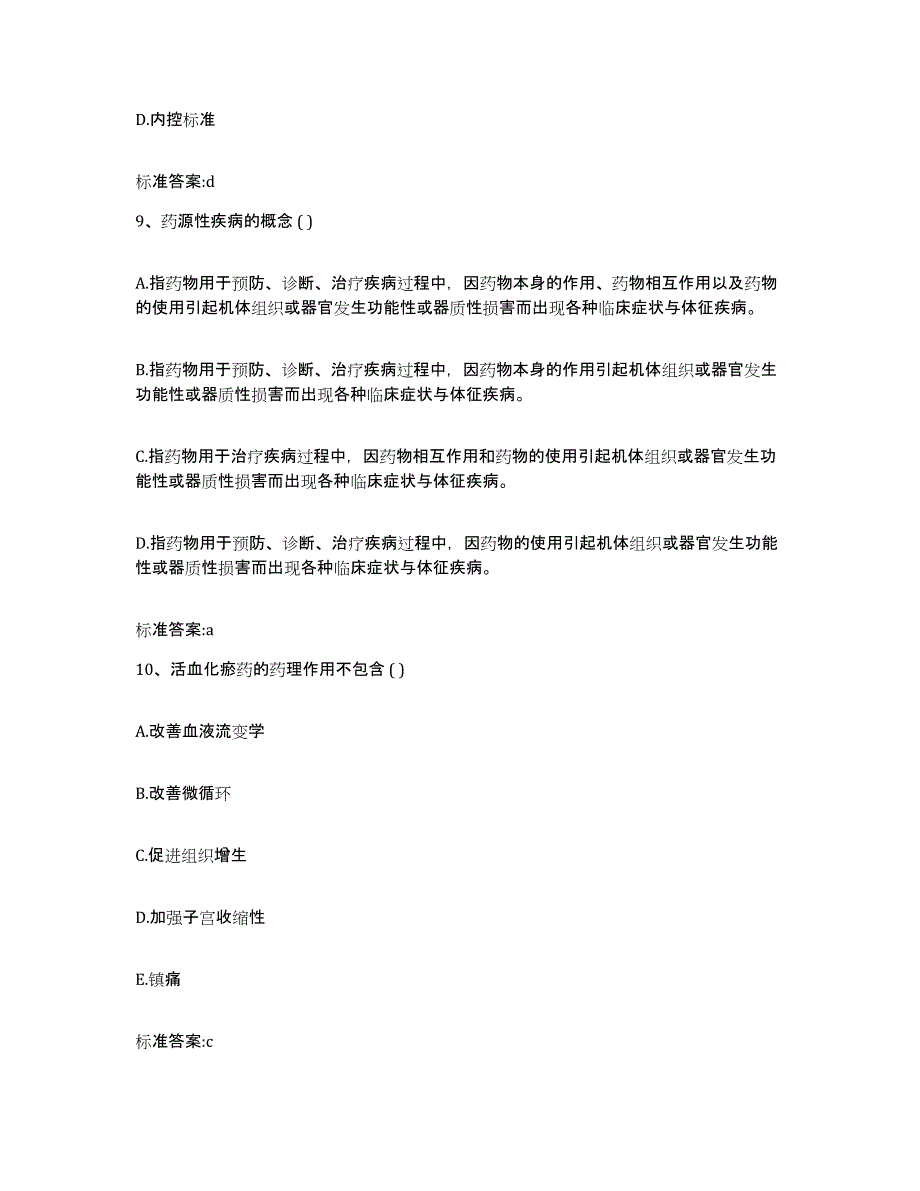 2022-2023年度安徽省铜陵市铜官山区执业药师继续教育考试押题练习试题B卷含答案_第4页