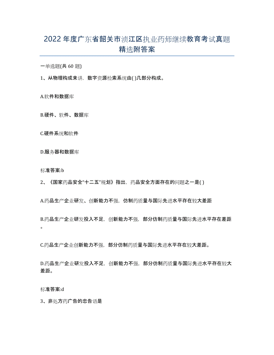 2022年度广东省韶关市浈江区执业药师继续教育考试真题附答案_第1页