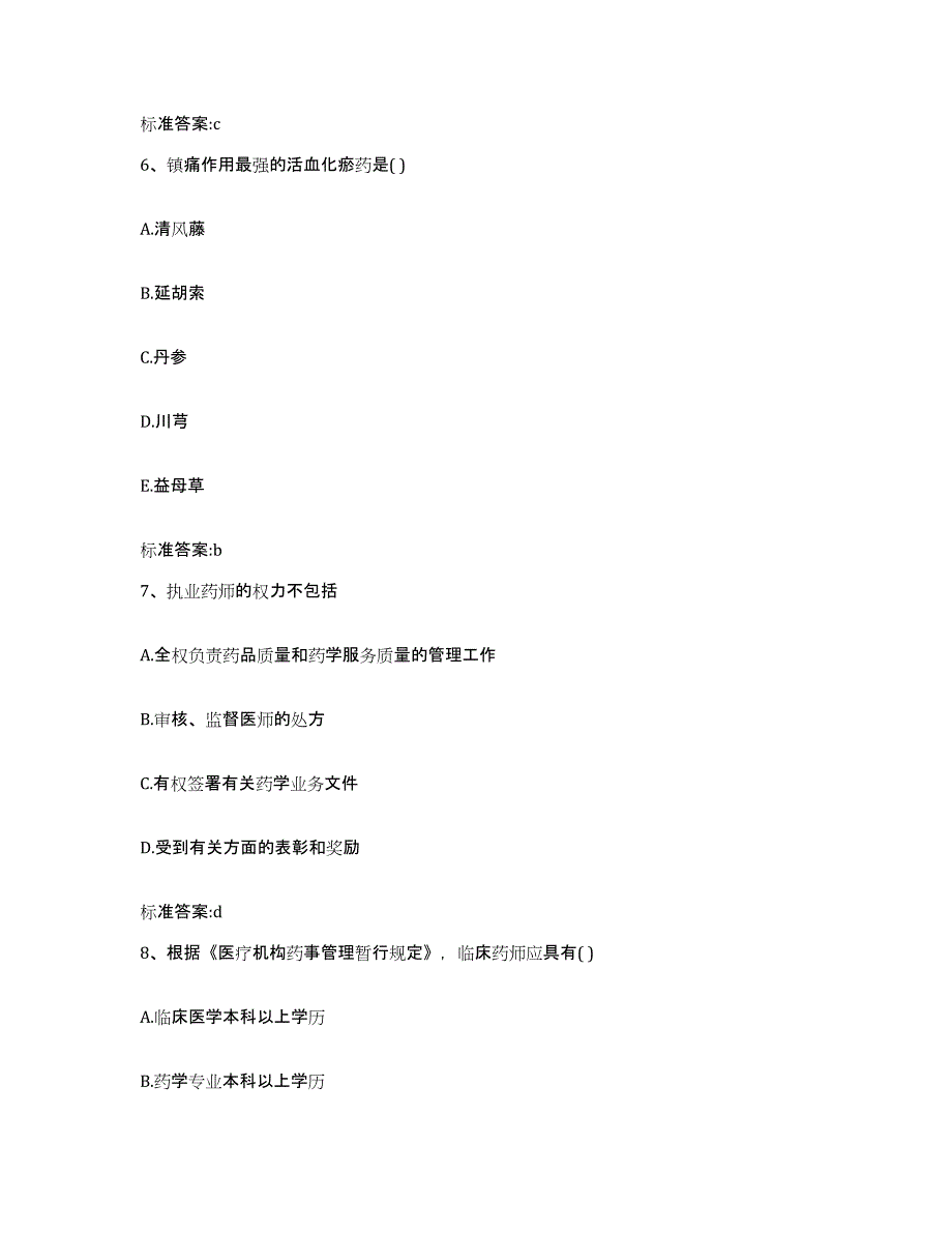 2022年度山西省临汾市洪洞县执业药师继续教育考试基础试题库和答案要点_第3页