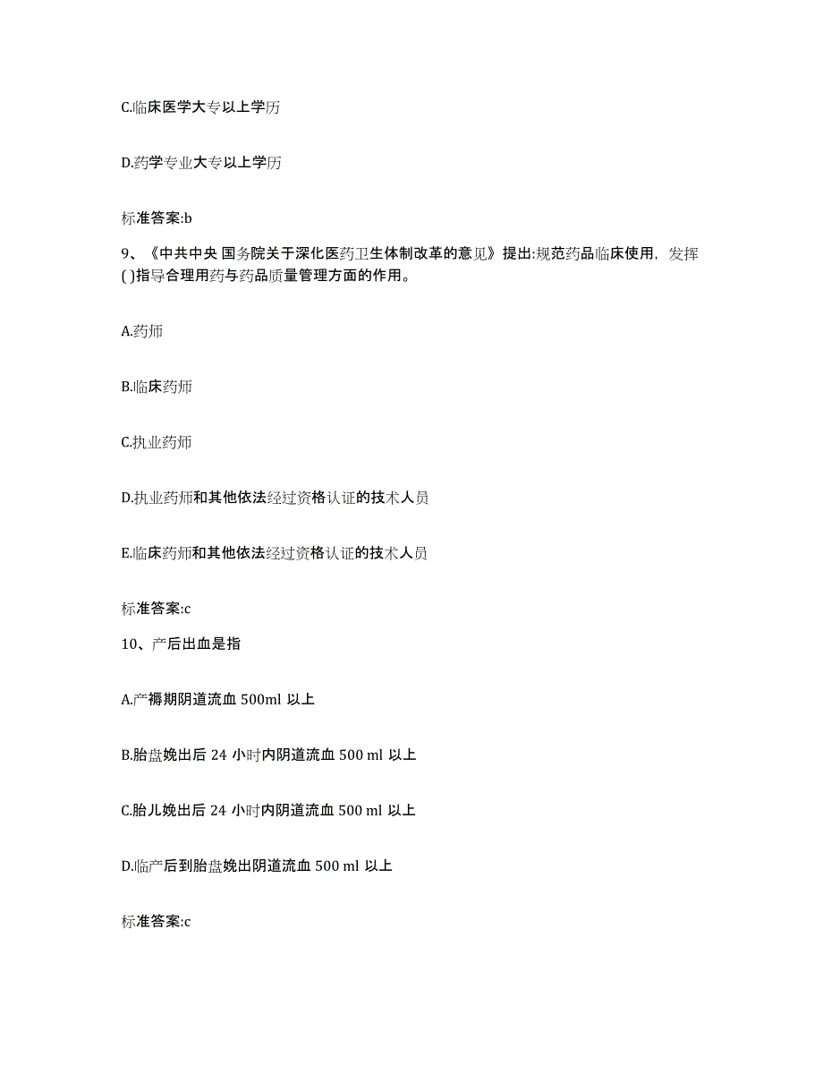 2022年度山西省临汾市洪洞县执业药师继续教育考试基础试题库和答案要点_第4页