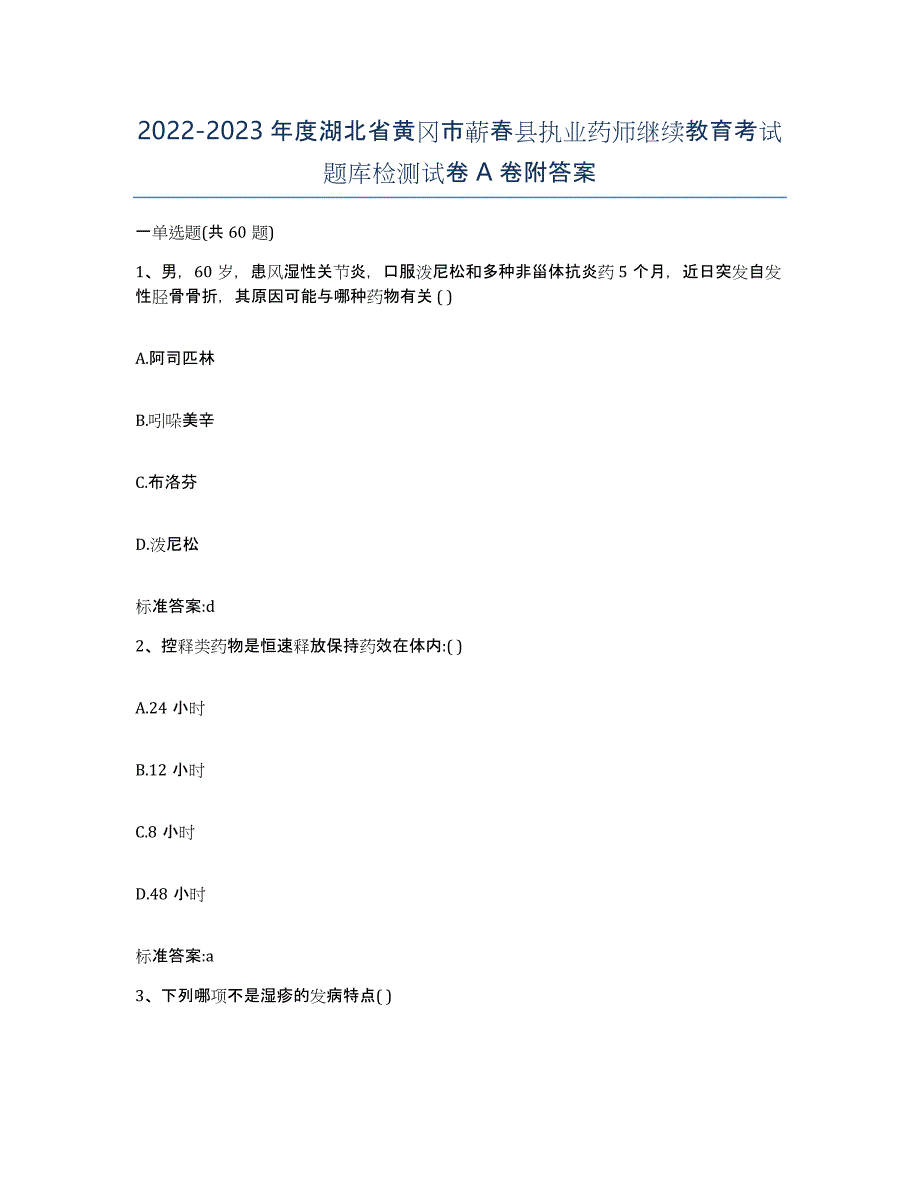 2022-2023年度湖北省黄冈市蕲春县执业药师继续教育考试题库检测试卷A卷附答案_第1页