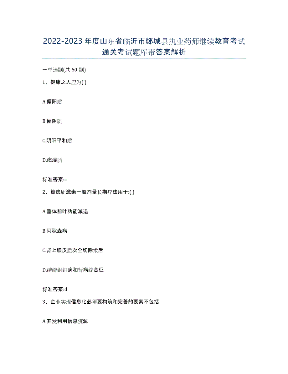 2022-2023年度山东省临沂市郯城县执业药师继续教育考试通关考试题库带答案解析_第1页