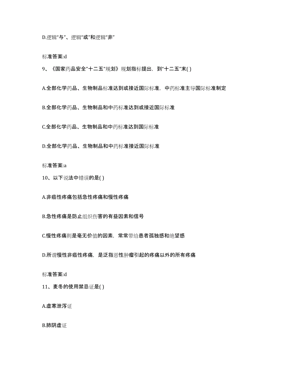 2022年度北京市执业药师继续教育考试题库练习试卷A卷附答案_第4页