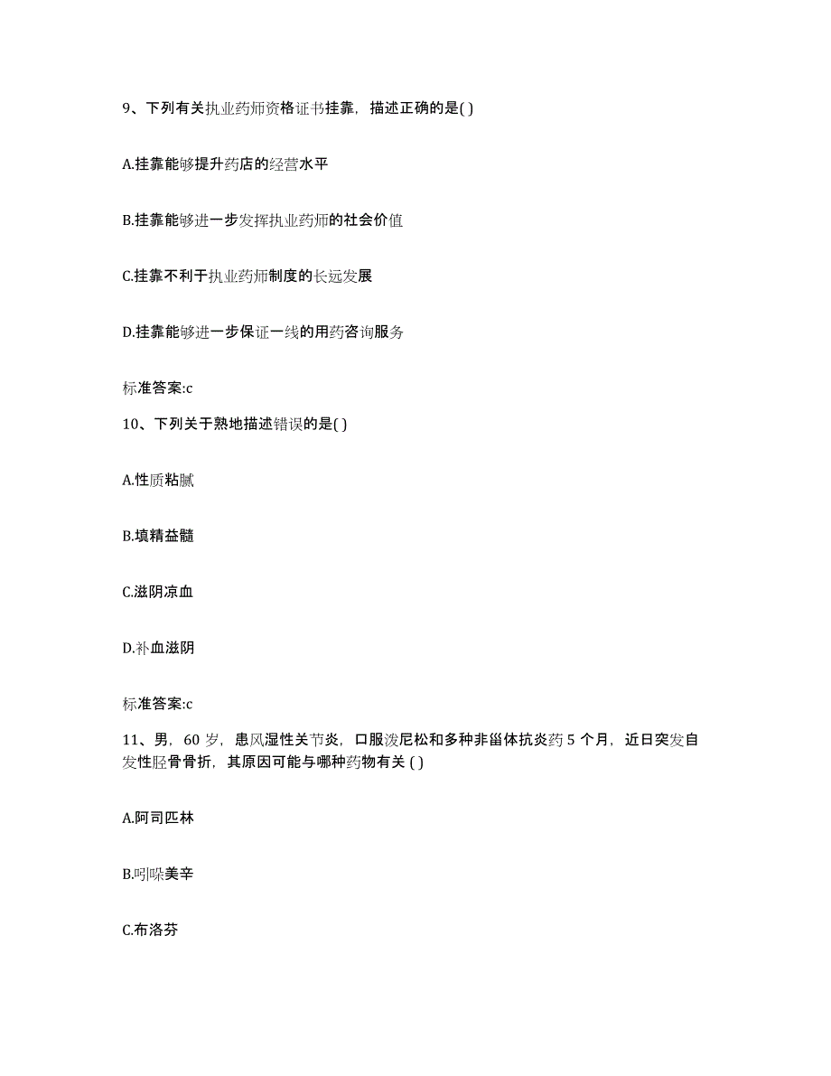 2022-2023年度山西省长治市长治县执业药师继续教育考试强化训练试卷B卷附答案_第4页