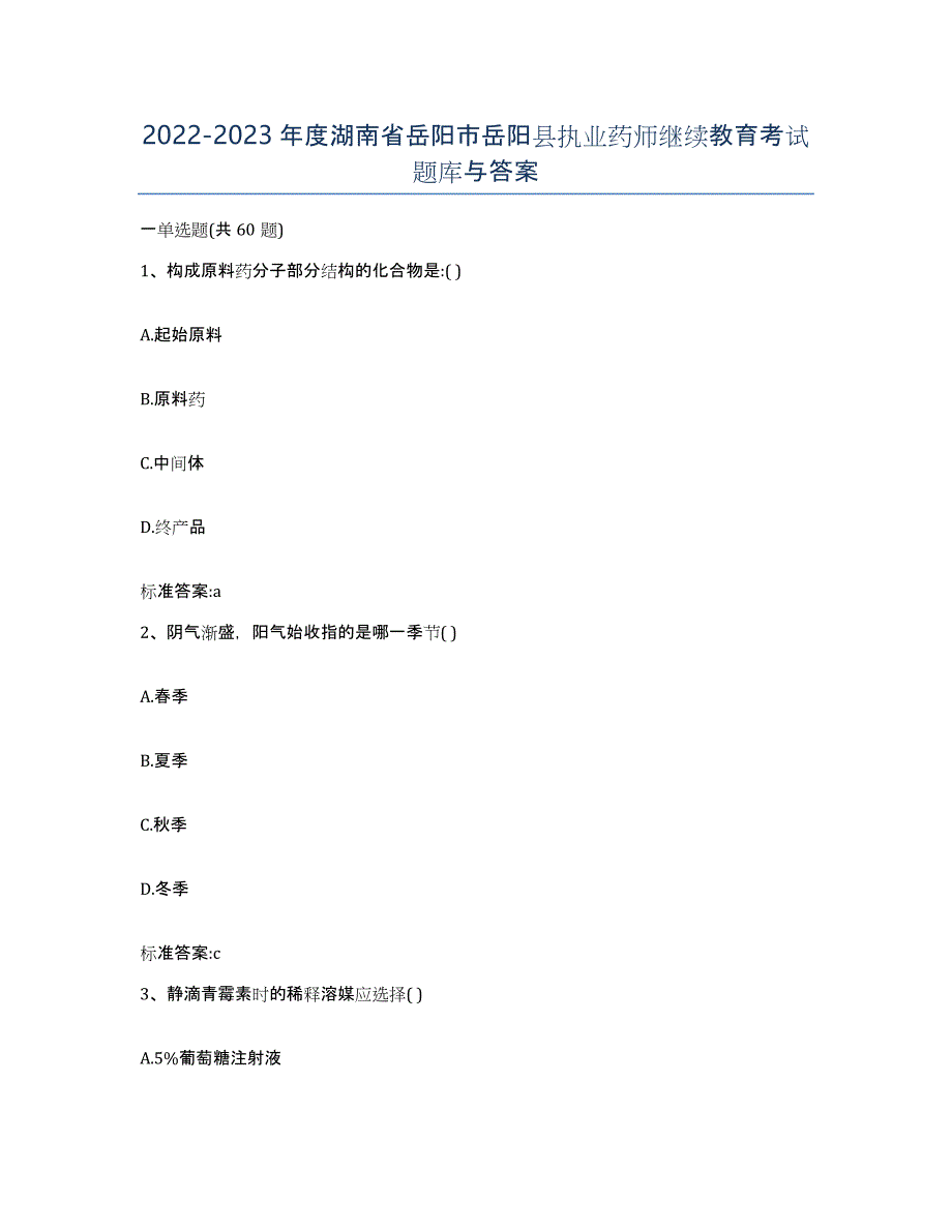 2022-2023年度湖南省岳阳市岳阳县执业药师继续教育考试题库与答案_第1页