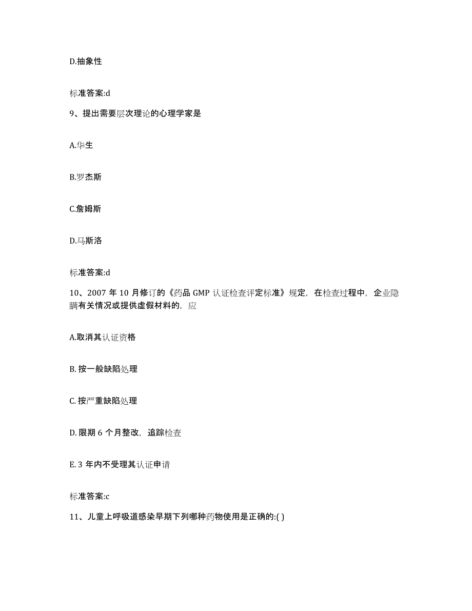 2022-2023年度湖南省岳阳市岳阳县执业药师继续教育考试题库与答案_第4页