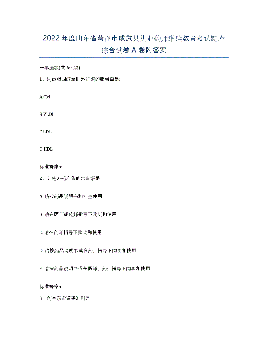 2022年度山东省菏泽市成武县执业药师继续教育考试题库综合试卷A卷附答案_第1页