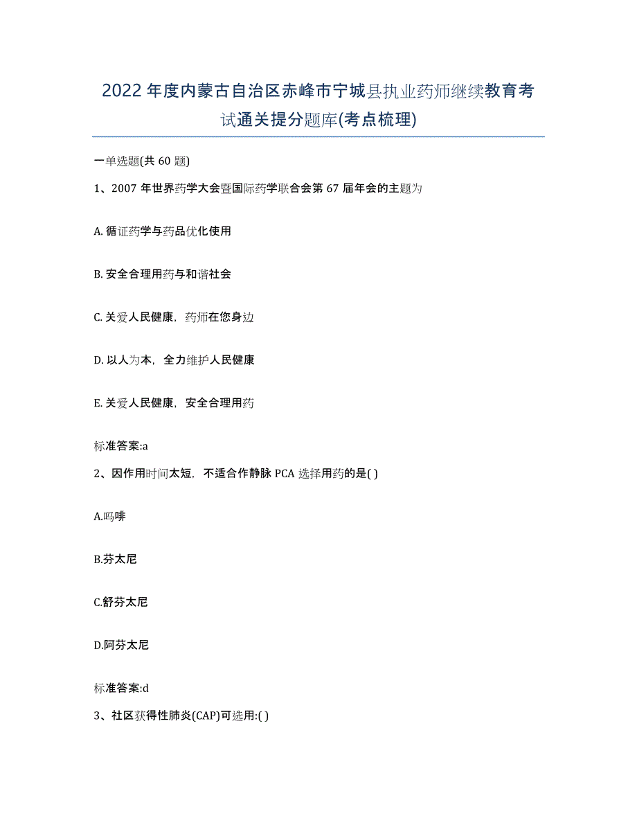 2022年度内蒙古自治区赤峰市宁城县执业药师继续教育考试通关提分题库(考点梳理)_第1页