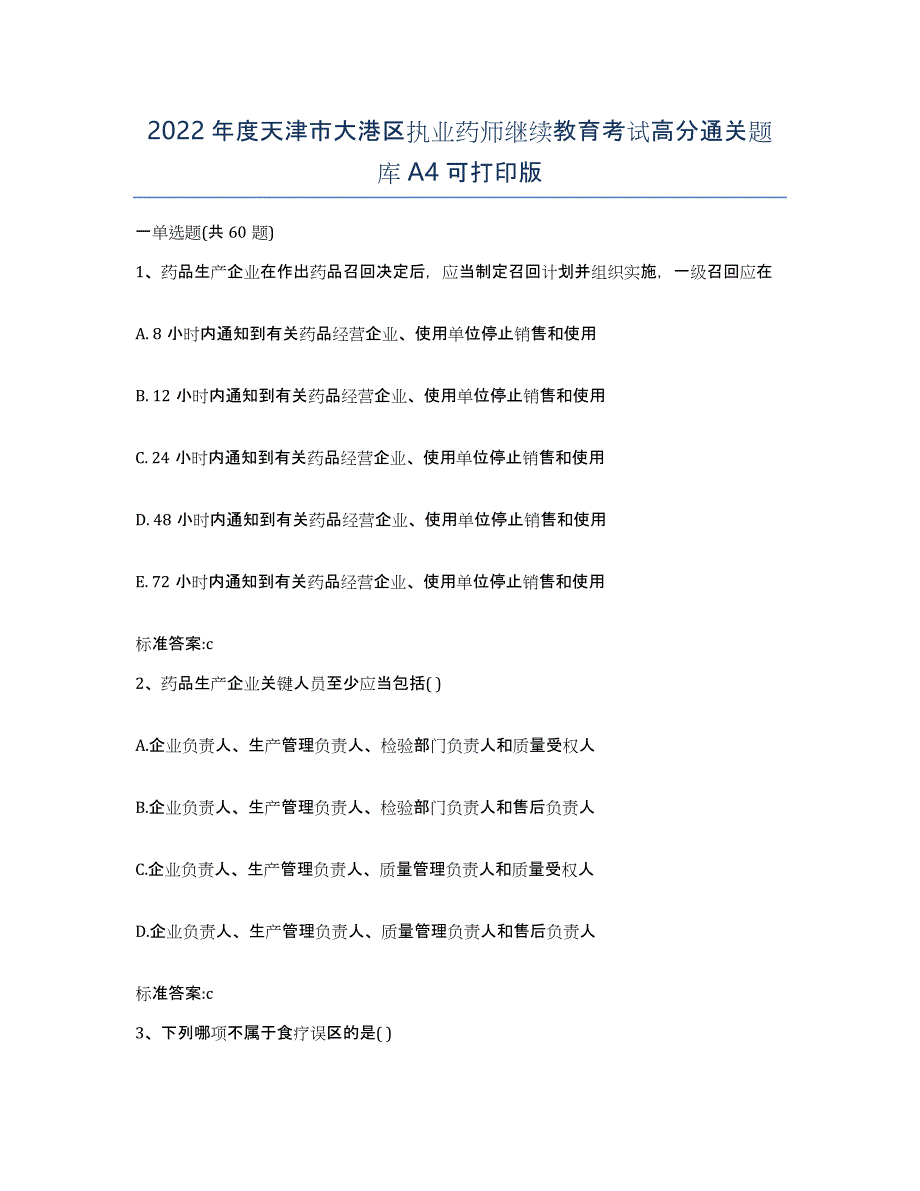 2022年度天津市大港区执业药师继续教育考试高分通关题库A4可打印版_第1页