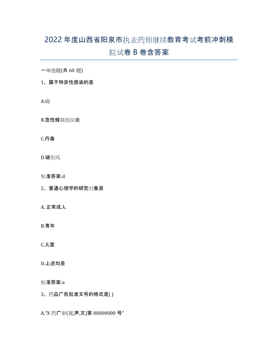 2022年度山西省阳泉市执业药师继续教育考试考前冲刺模拟试卷B卷含答案_第1页