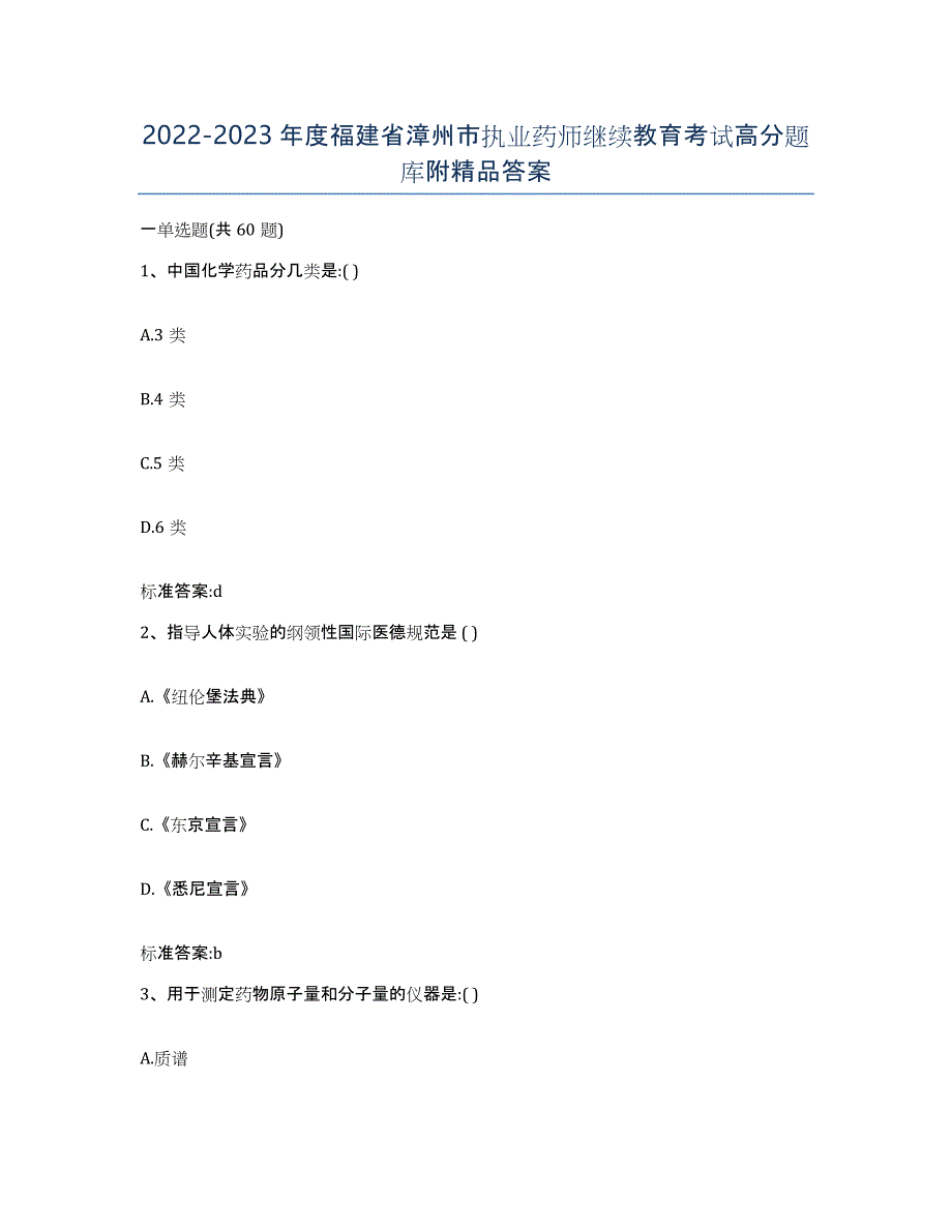 2022-2023年度福建省漳州市执业药师继续教育考试高分题库附答案_第1页