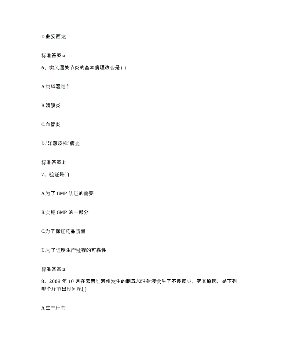 2022年度云南省红河哈尼族彝族自治州屏边苗族自治县执业药师继续教育考试真题附答案_第3页