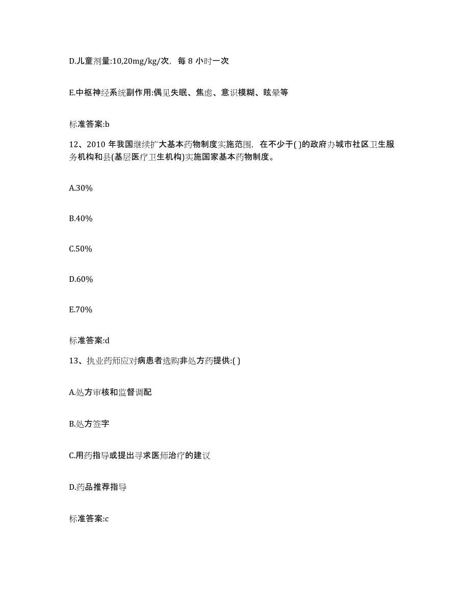 2022年度广西壮族自治区柳州市城中区执业药师继续教育考试每日一练试卷B卷含答案_第5页