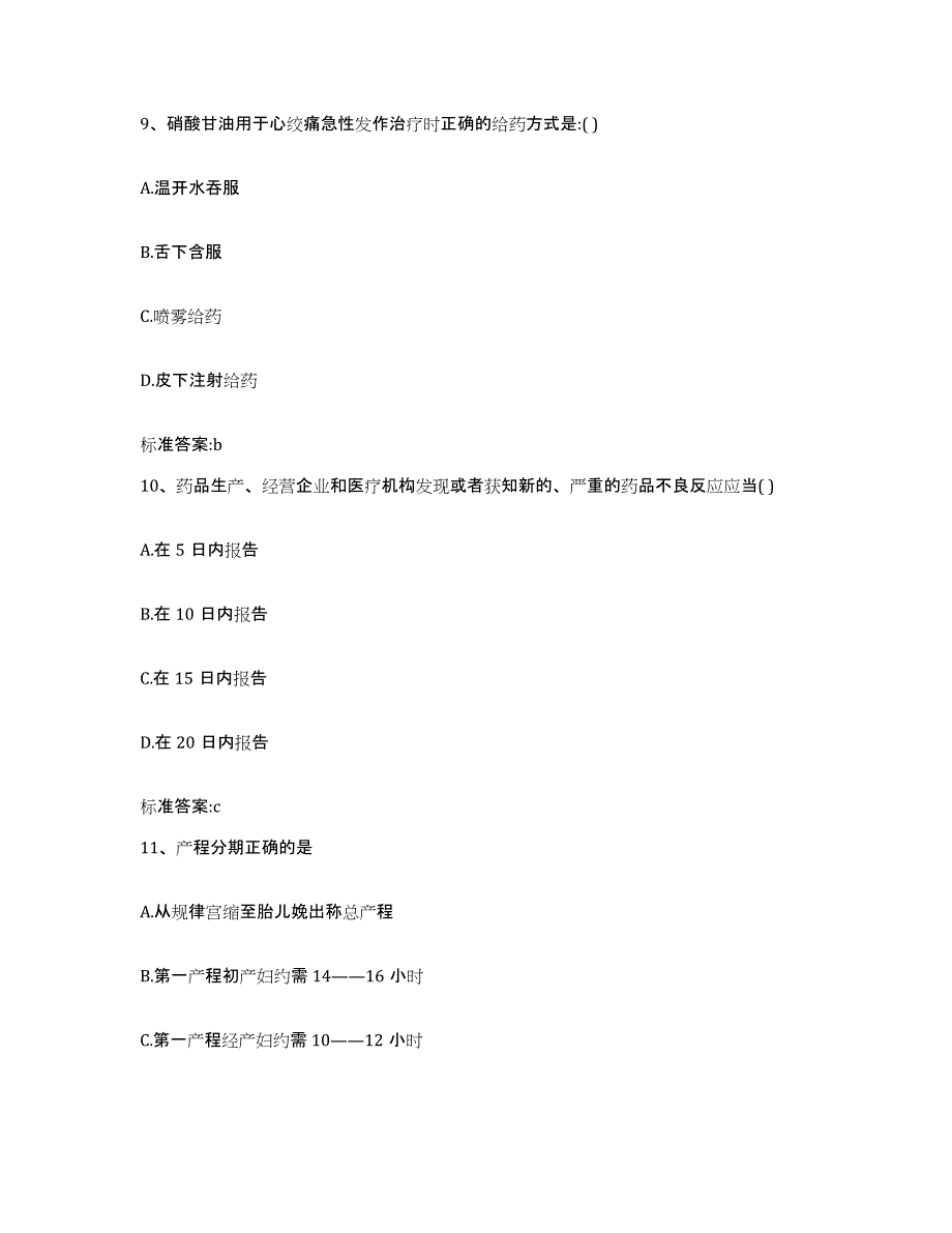 2022-2023年度山东省济宁市梁山县执业药师继续教育考试考前练习题及答案_第4页