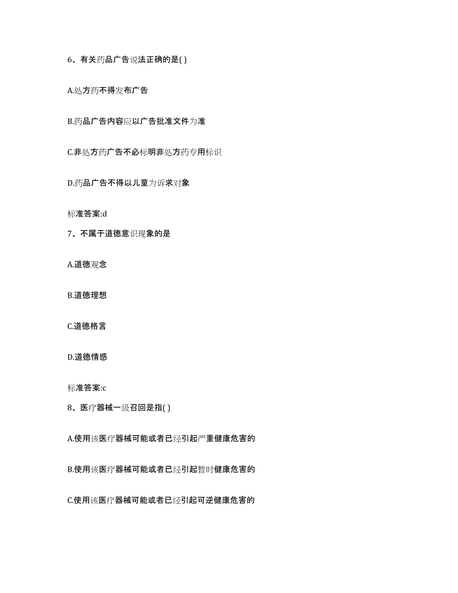 2022年度广东省梅州市蕉岭县执业药师继续教育考试真题练习试卷B卷附答案_第3页