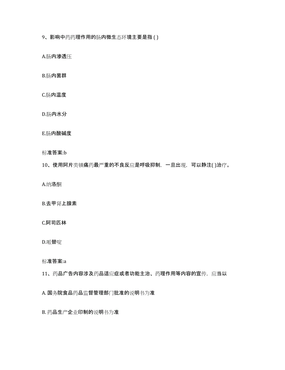 2022-2023年度浙江省金华市磐安县执业药师继续教育考试强化训练试卷A卷附答案_第4页