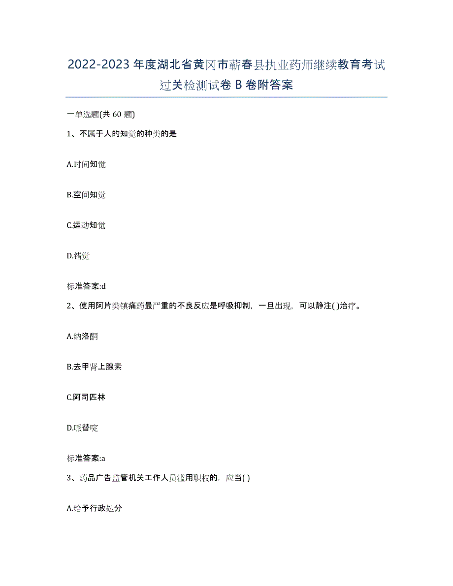 2022-2023年度湖北省黄冈市蕲春县执业药师继续教育考试过关检测试卷B卷附答案_第1页