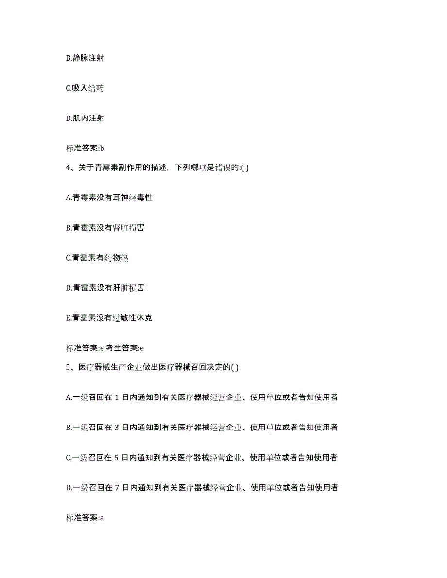 2022年度内蒙古自治区呼伦贝尔市新巴尔虎右旗执业药师继续教育考试高分通关题型题库附解析答案_第2页