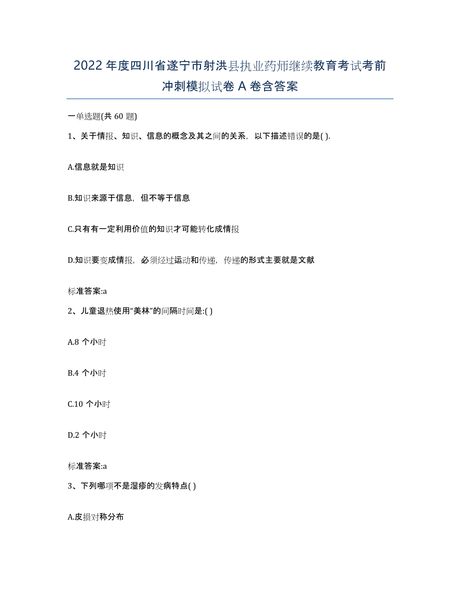 2022年度四川省遂宁市射洪县执业药师继续教育考试考前冲刺模拟试卷A卷含答案_第1页