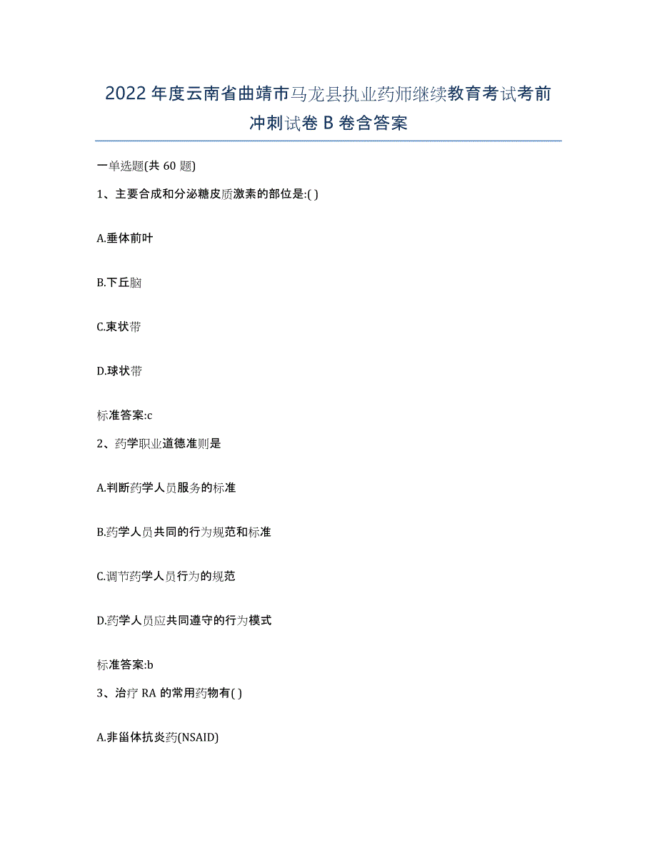 2022年度云南省曲靖市马龙县执业药师继续教育考试考前冲刺试卷B卷含答案_第1页