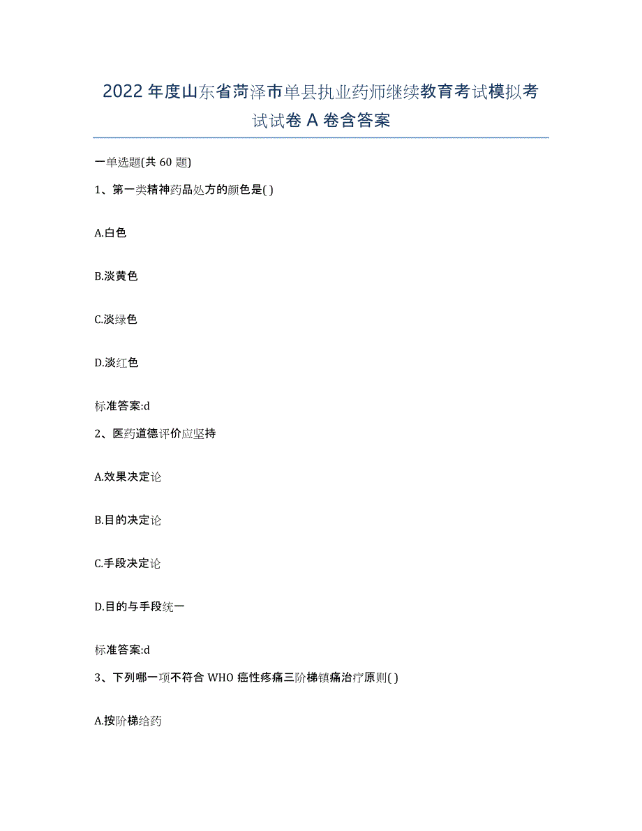 2022年度山东省菏泽市单县执业药师继续教育考试模拟考试试卷A卷含答案_第1页