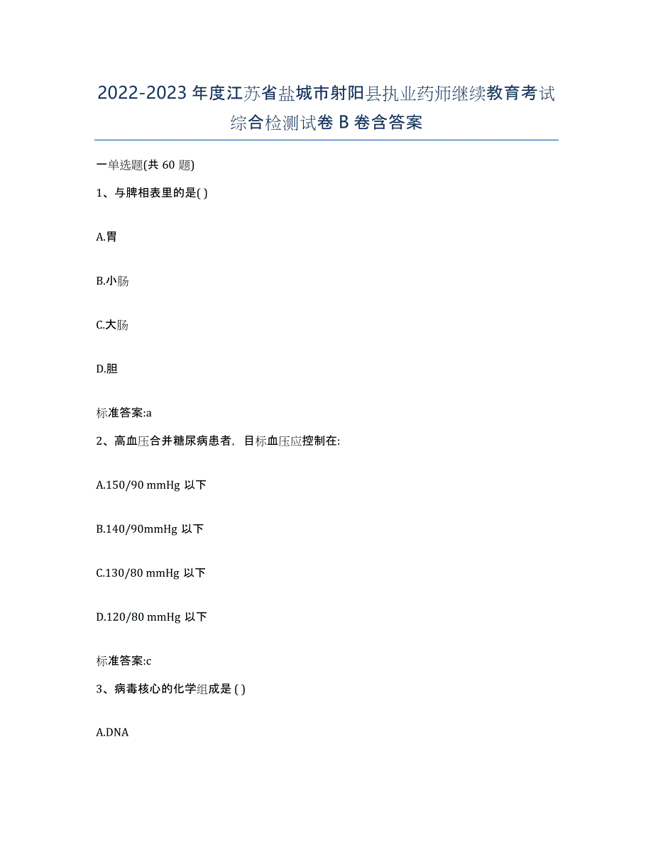 2022-2023年度江苏省盐城市射阳县执业药师继续教育考试综合检测试卷B卷含答案_第1页