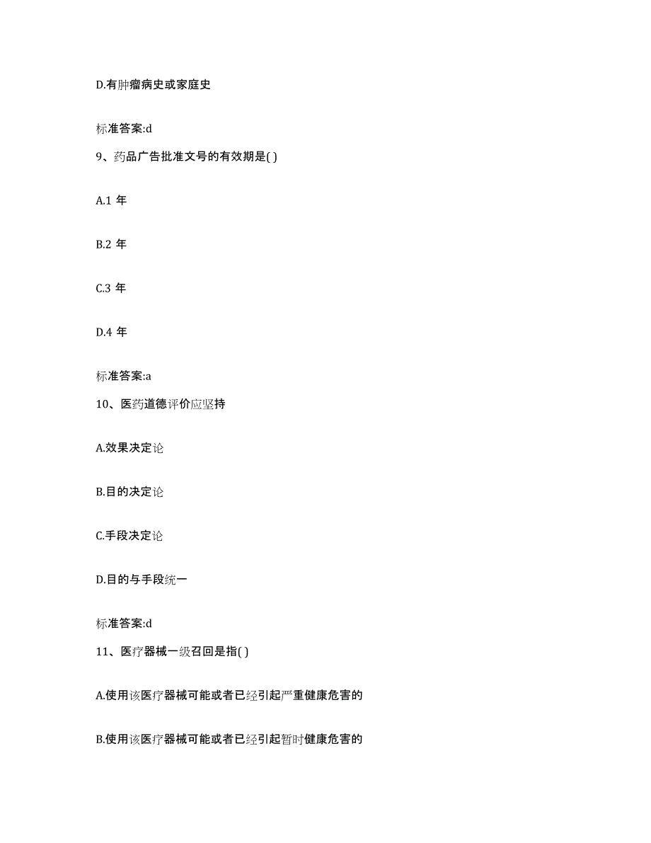 2022-2023年度江苏省盐城市射阳县执业药师继续教育考试综合检测试卷B卷含答案_第4页