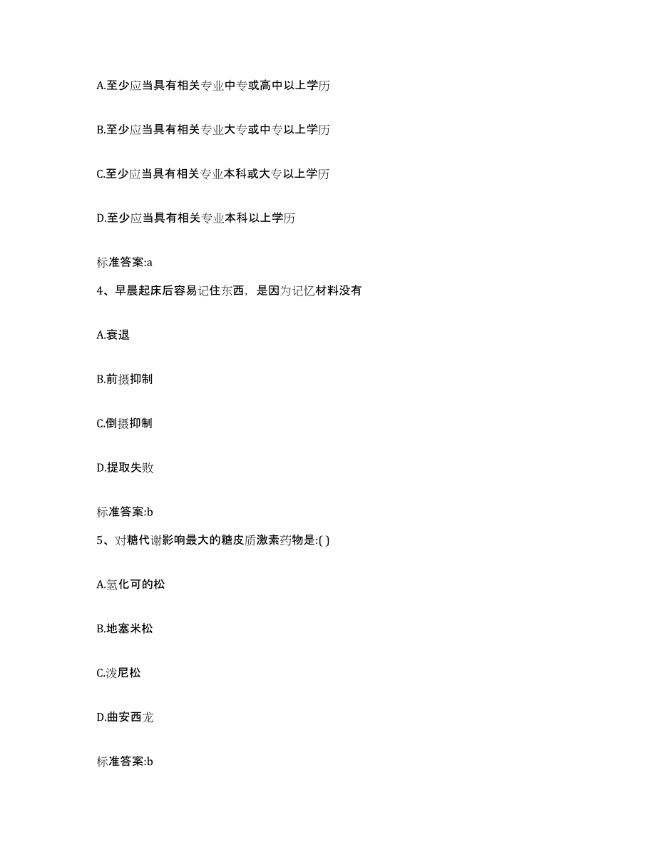 2022年度山西省临汾市曲沃县执业药师继续教育考试考前冲刺模拟试卷A卷含答案_第2页