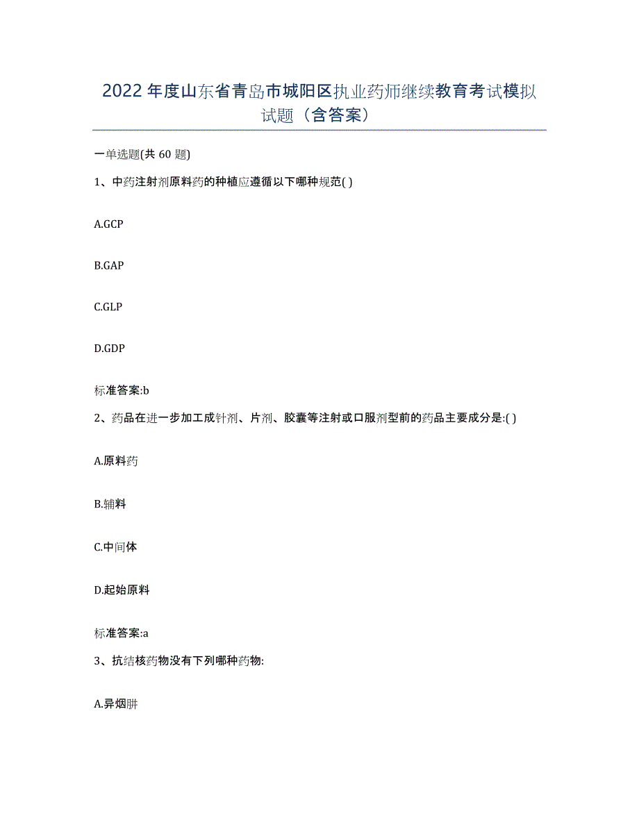 2022年度山东省青岛市城阳区执业药师继续教育考试模拟试题（含答案）_第1页