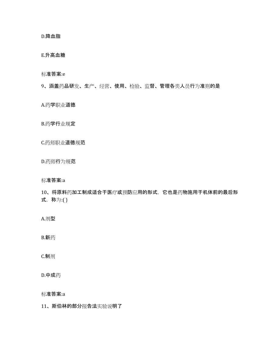 2022年度山东省青岛市城阳区执业药师继续教育考试模拟试题（含答案）_第4页