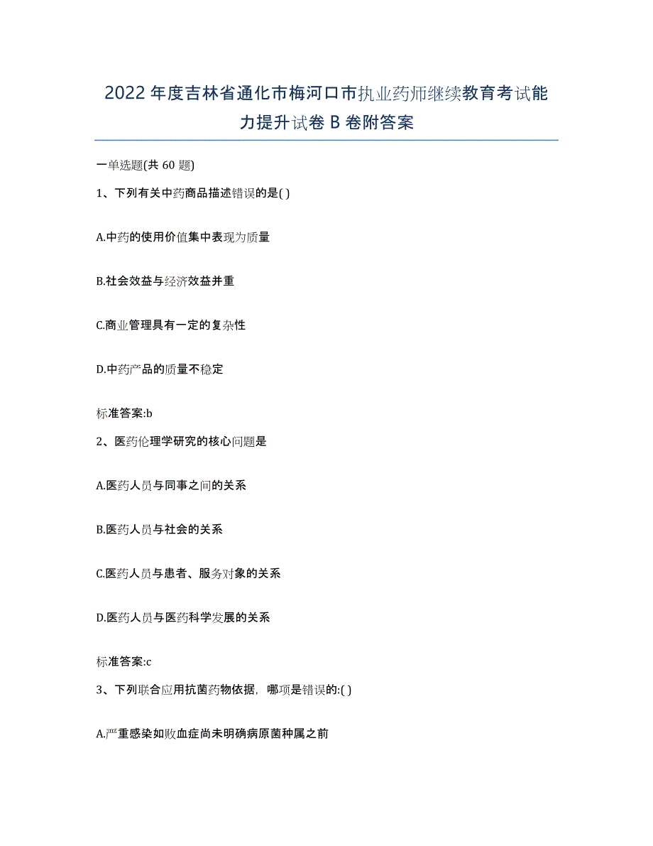 2022年度吉林省通化市梅河口市执业药师继续教育考试能力提升试卷B卷附答案_第1页