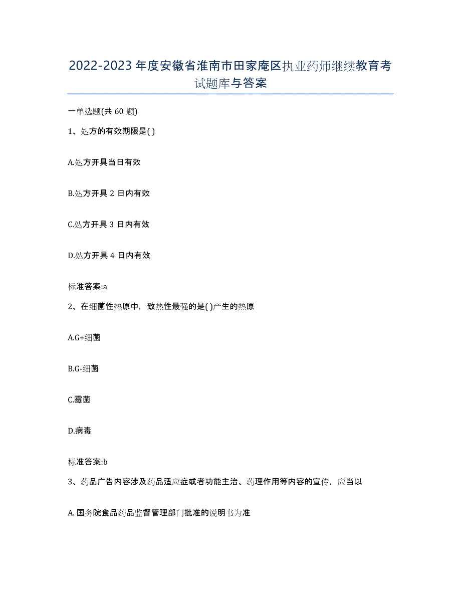 2022-2023年度安徽省淮南市田家庵区执业药师继续教育考试题库与答案_第1页