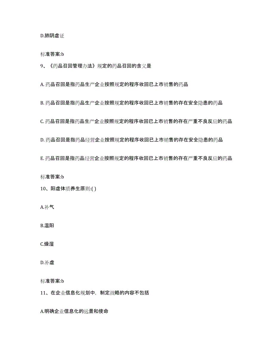 2022年度宁夏回族自治区中卫市沙坡头区执业药师继续教育考试模拟题库及答案_第4页