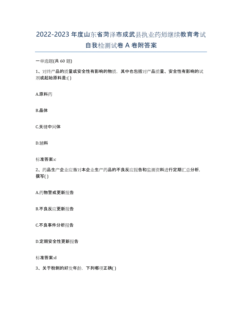 2022-2023年度山东省菏泽市成武县执业药师继续教育考试自我检测试卷A卷附答案_第1页