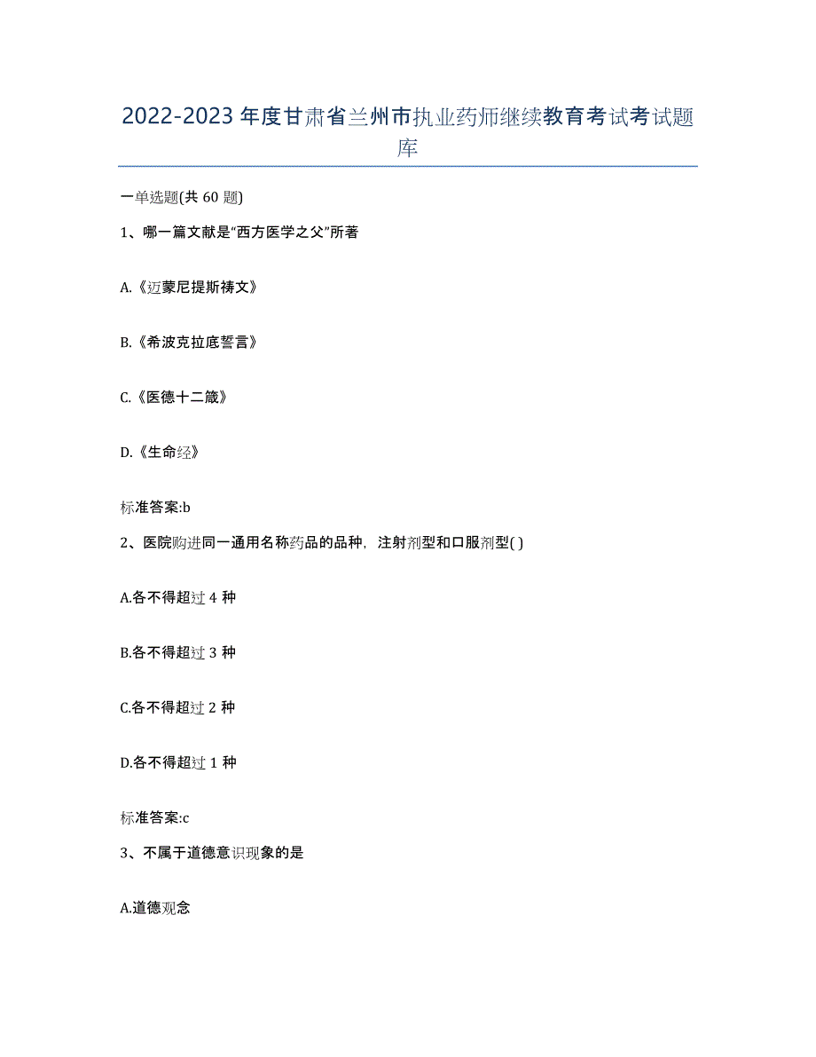 2022-2023年度甘肃省兰州市执业药师继续教育考试考试题库_第1页