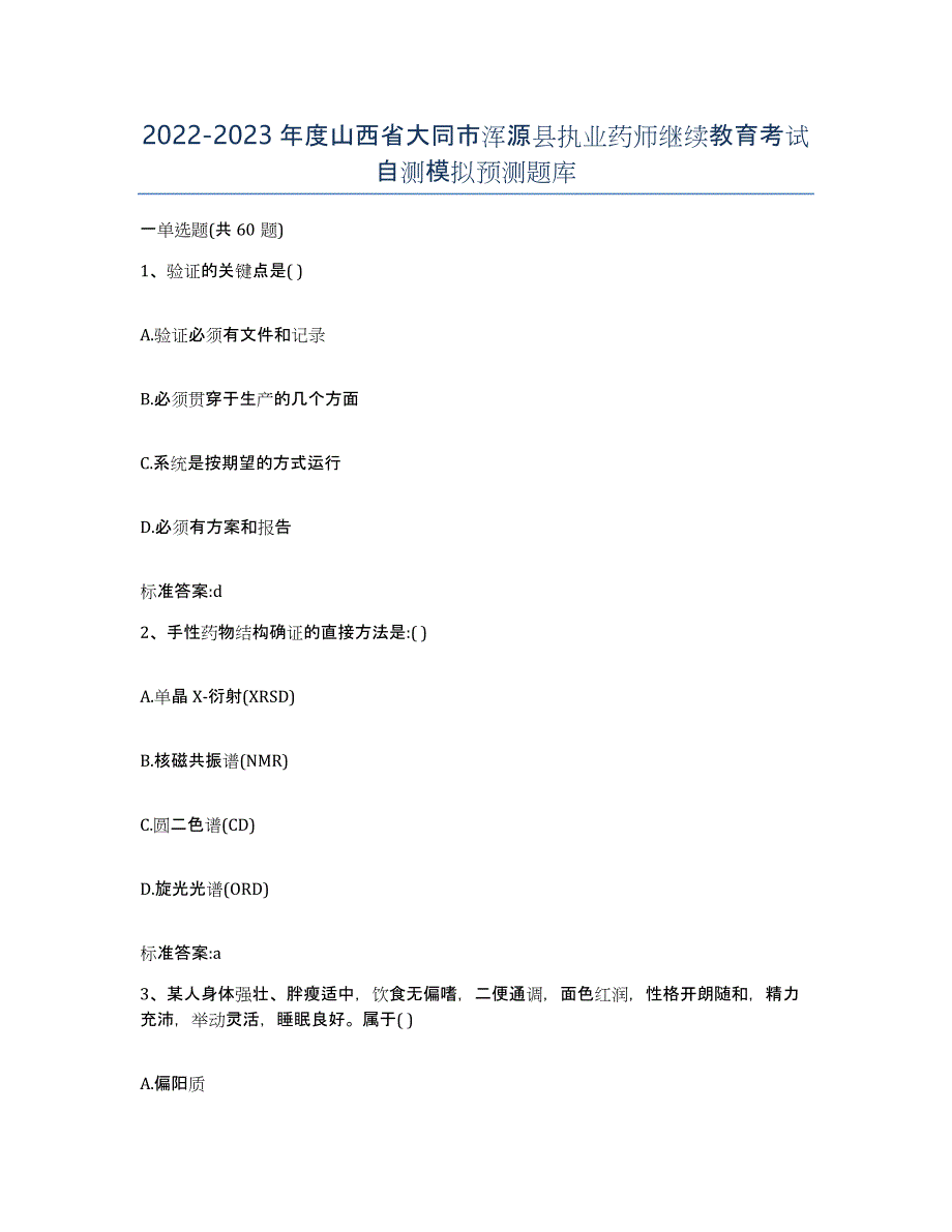 2022-2023年度山西省大同市浑源县执业药师继续教育考试自测模拟预测题库_第1页