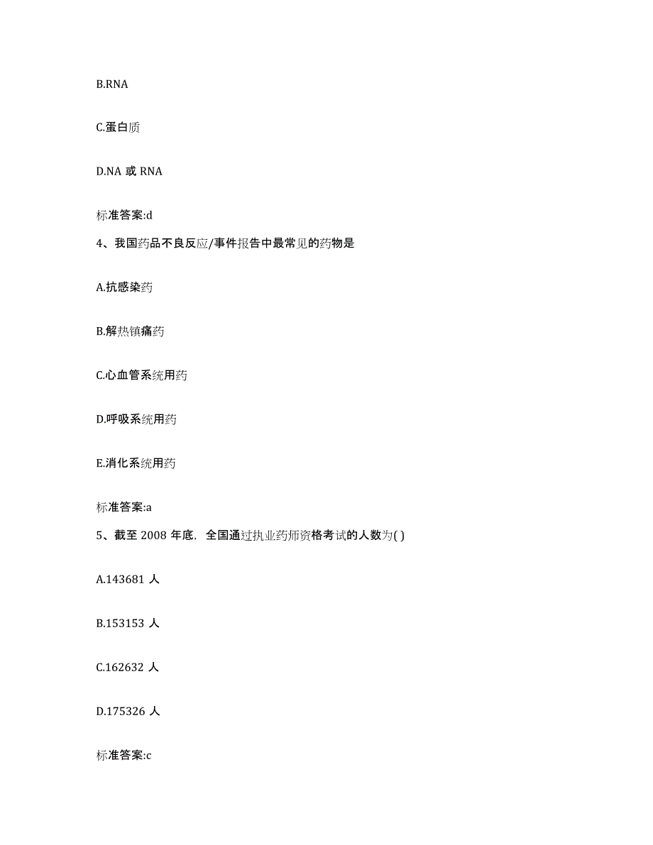 2022-2023年度江西省萍乡市安源区执业药师继续教育考试考试题库_第2页