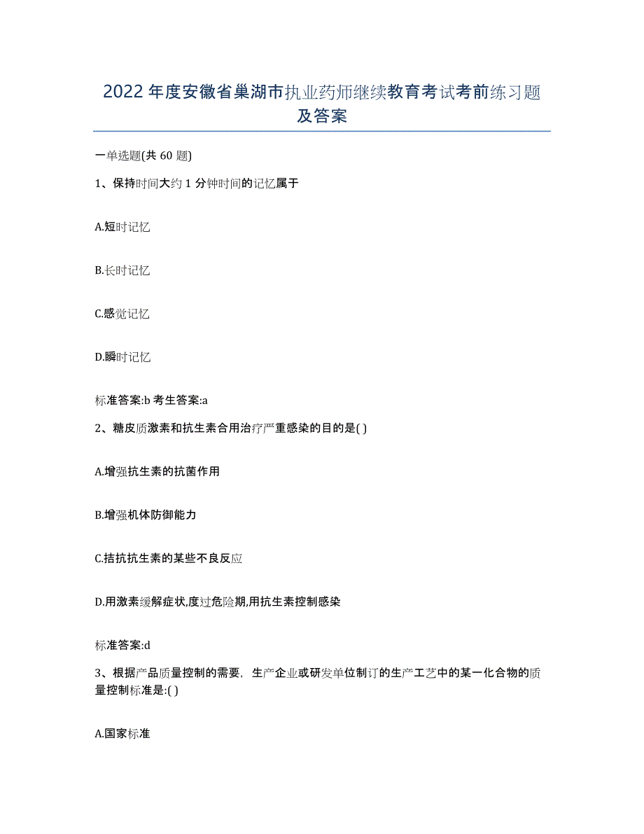 2022年度安徽省巢湖市执业药师继续教育考试考前练习题及答案_第1页