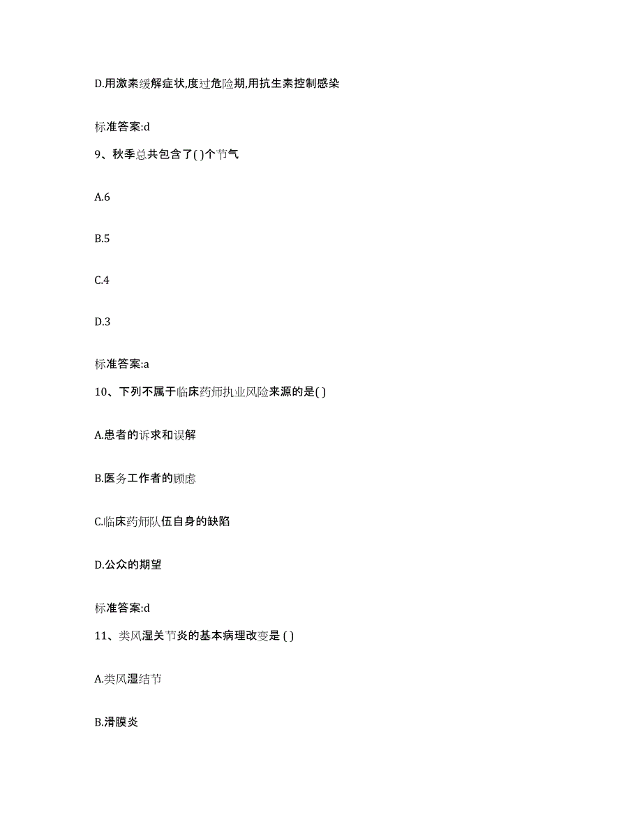 2022-2023年度湖北省荆州市执业药师继续教育考试能力提升试卷B卷附答案_第4页