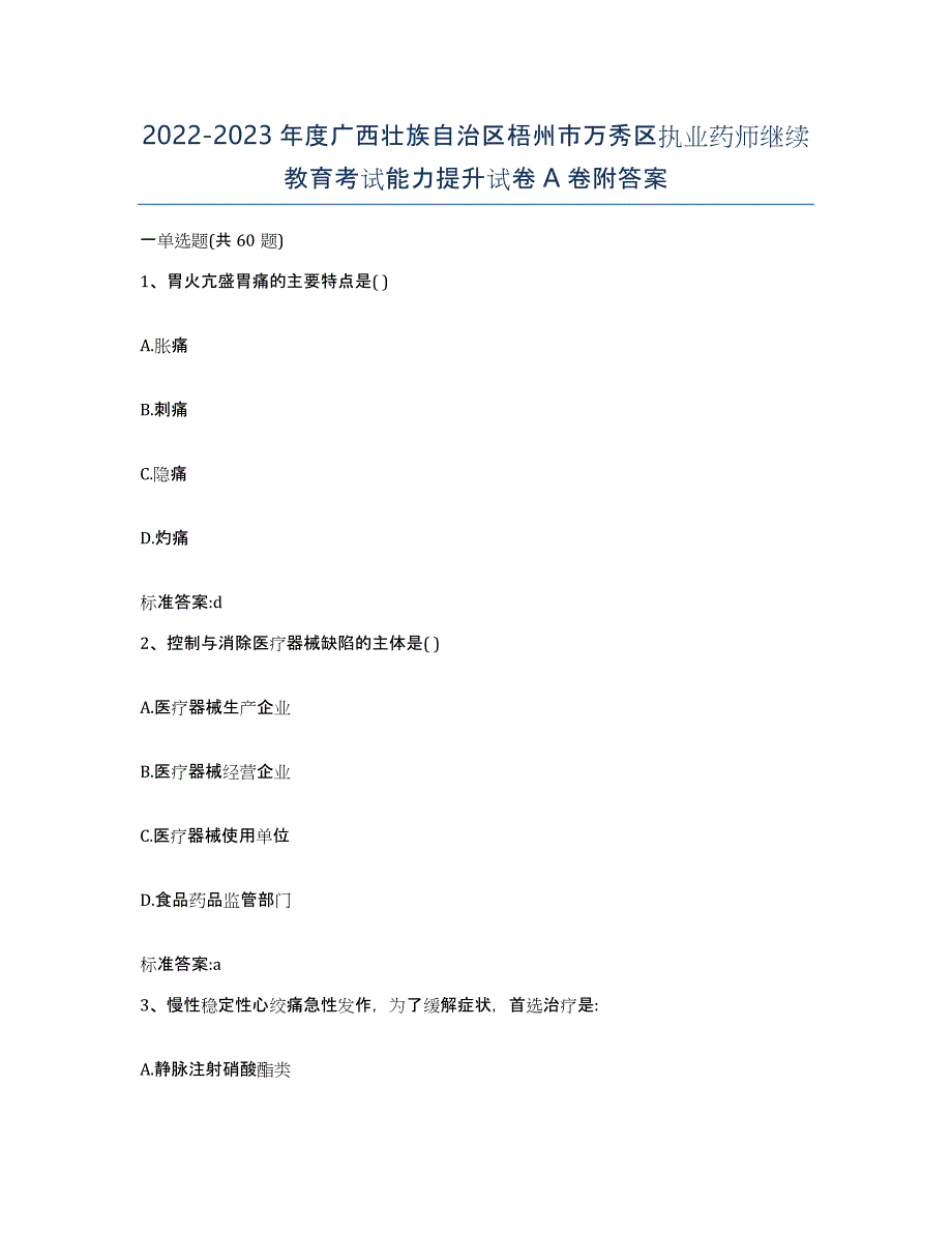 2022-2023年度广西壮族自治区梧州市万秀区执业药师继续教育考试能力提升试卷A卷附答案_第1页