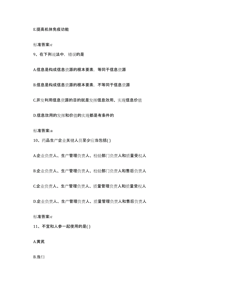 2022-2023年度广西壮族自治区钦州市钦北区执业药师继续教育考试通关提分题库(考点梳理)_第4页