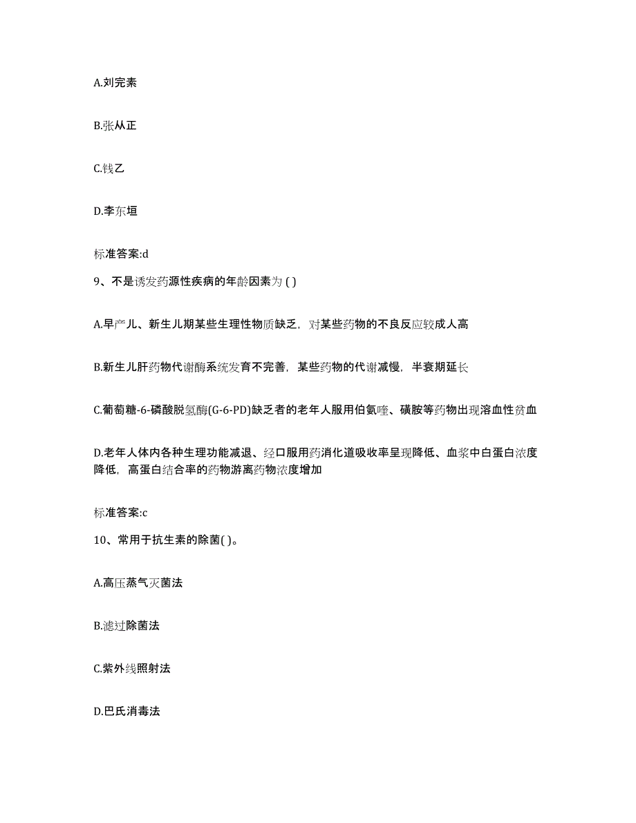 2022-2023年度甘肃省平凉市静宁县执业药师继续教育考试提升训练试卷B卷附答案_第4页