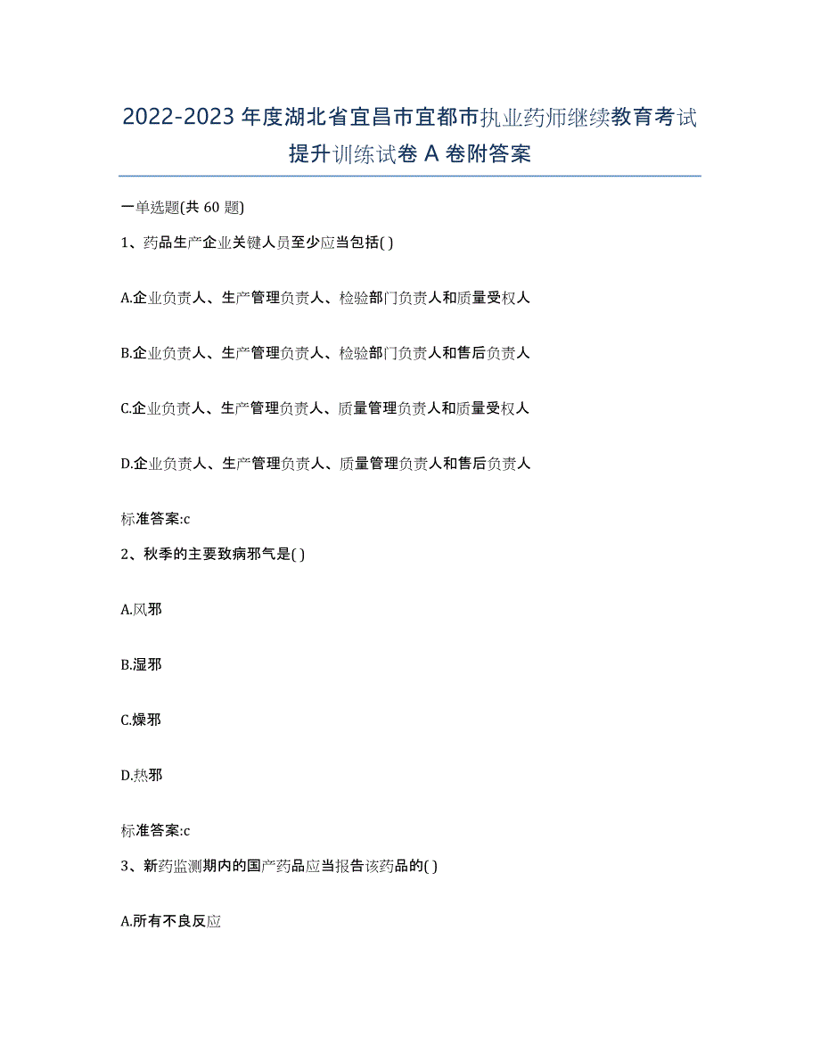 2022-2023年度湖北省宜昌市宜都市执业药师继续教育考试提升训练试卷A卷附答案_第1页