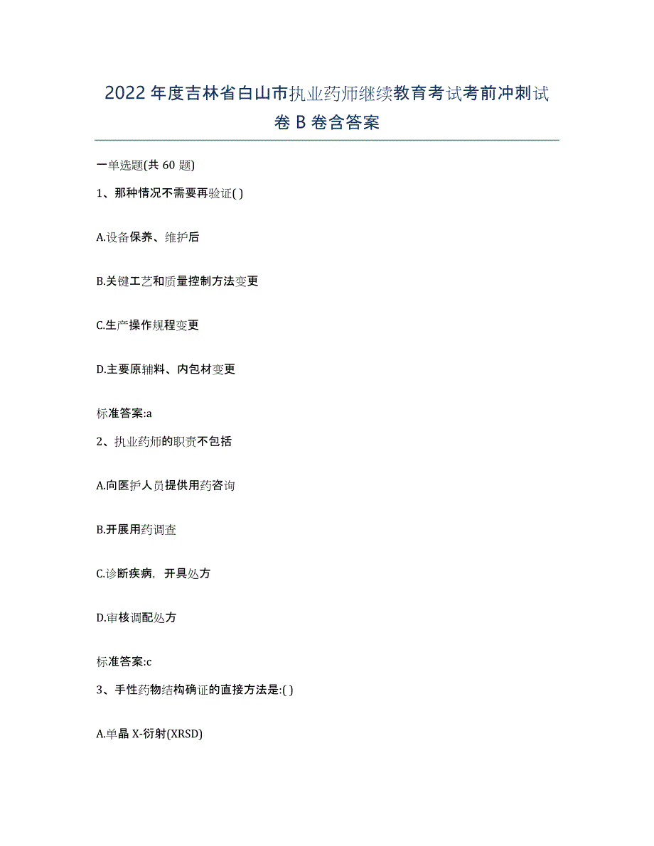 2022年度吉林省白山市执业药师继续教育考试考前冲刺试卷B卷含答案_第1页