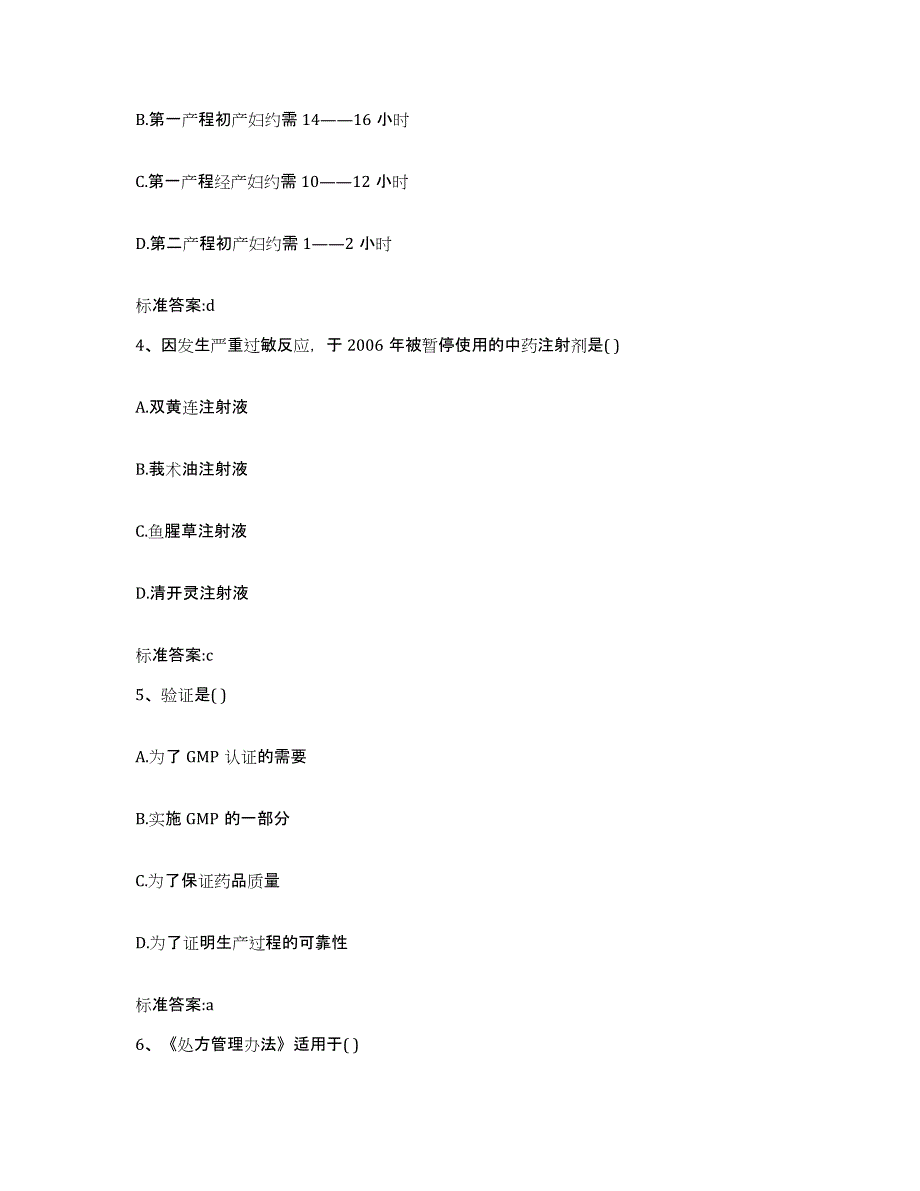 2022年度山东省德州市平原县执业药师继续教育考试考试题库_第2页