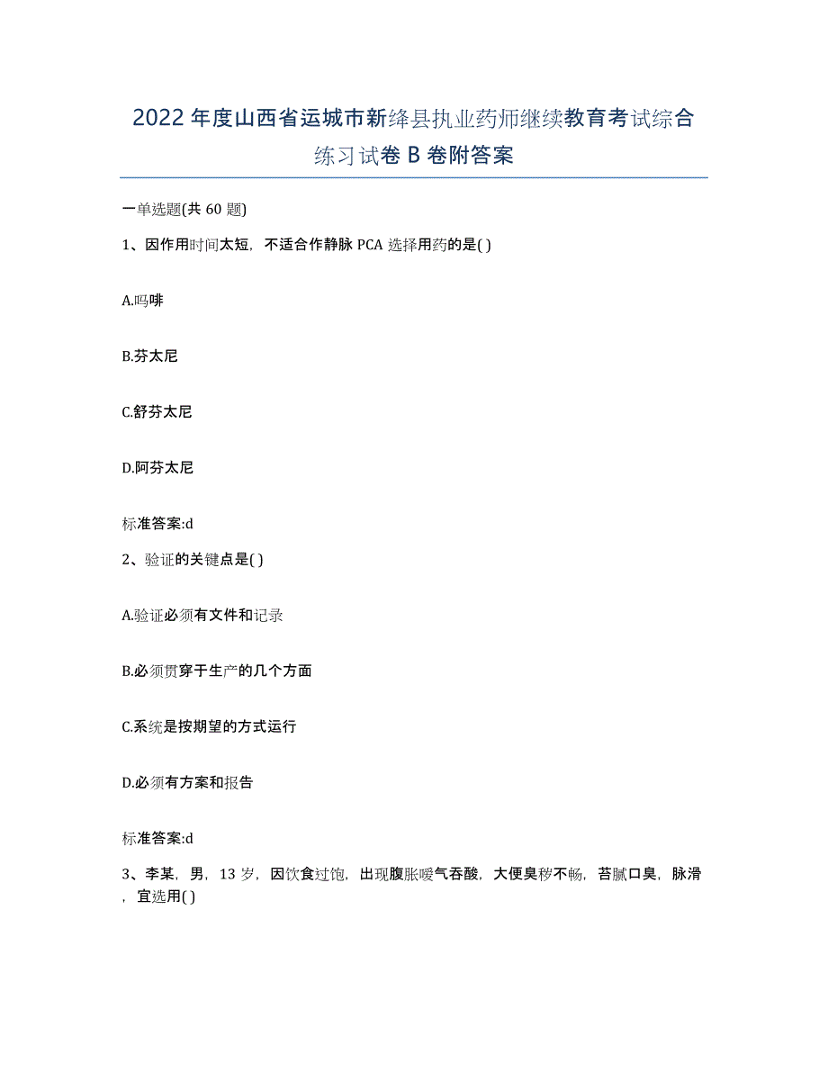 2022年度山西省运城市新绛县执业药师继续教育考试综合练习试卷B卷附答案_第1页