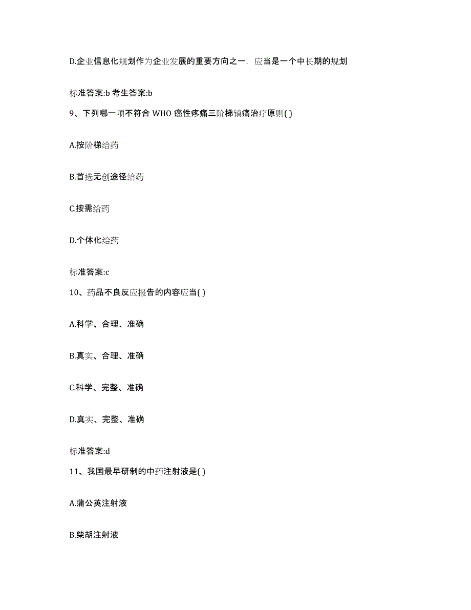 2022年度山西省运城市新绛县执业药师继续教育考试综合练习试卷B卷附答案_第4页