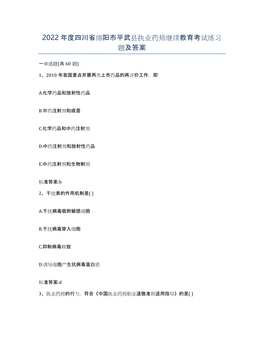 2022年度四川省绵阳市平武县执业药师继续教育考试练习题及答案_第1页