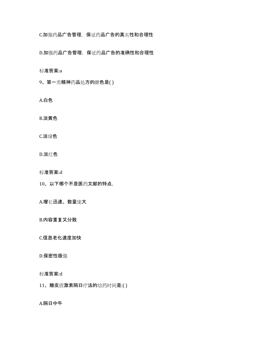 2022年度吉林省四平市梨树县执业药师继续教育考试测试卷(含答案)_第4页