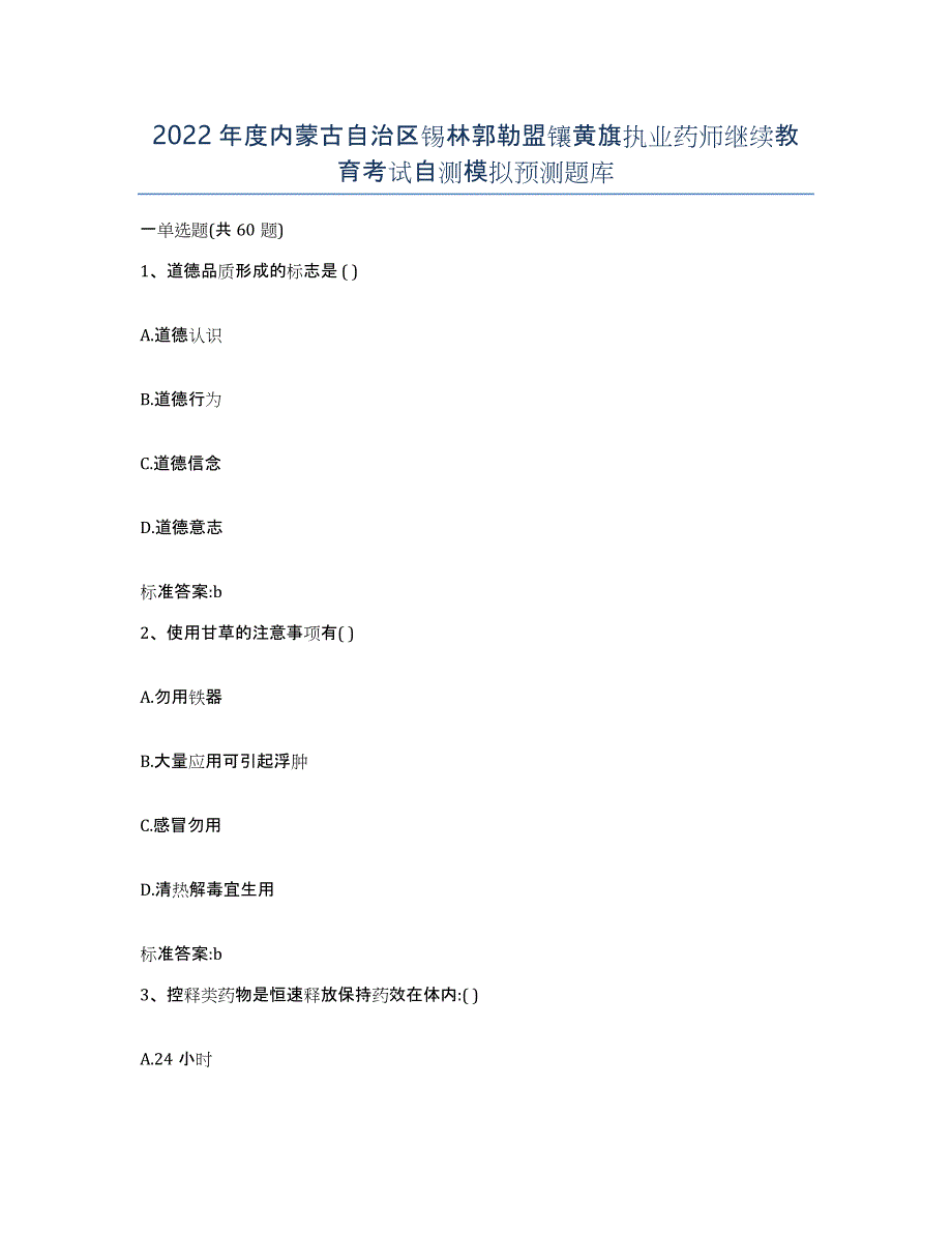 2022年度内蒙古自治区锡林郭勒盟镶黄旗执业药师继续教育考试自测模拟预测题库_第1页